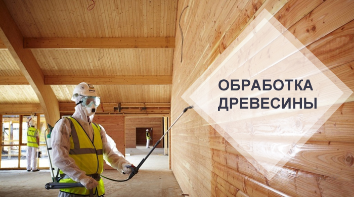 Выбираем средство для защиты древесины