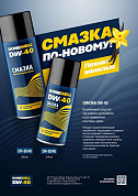 Смазка DONEWELL DW-40 510 мл. (Аналог WD-40) (12шт)